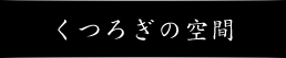 個室、宴会、座敷、和室、椅子席をご用意