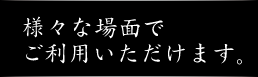 結納、法事、法要、接待、忘年会などでも是非ご利用下さい。